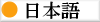 CONNECTIONS Europe - Japanese Translation