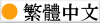 CONNECTIONS Europe - Traditional Chinese Translation